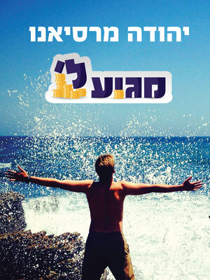 cover image of מגיע לי
